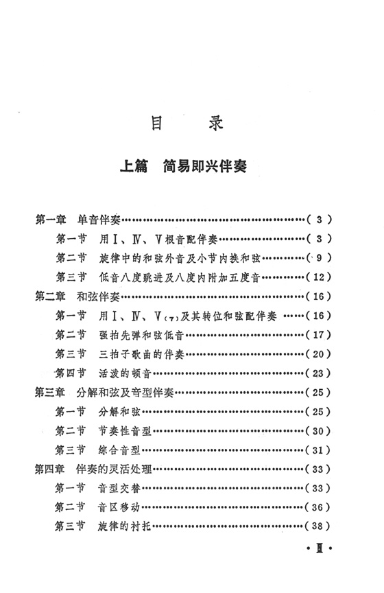 鋼琴即興伴奏實用教程 (簡中)