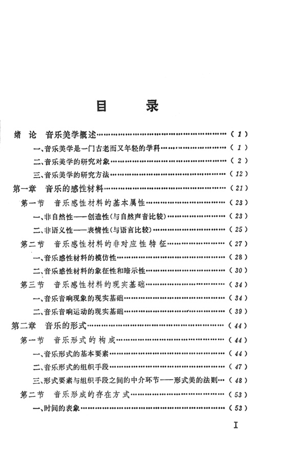 音樂美學基礎 (簡中)