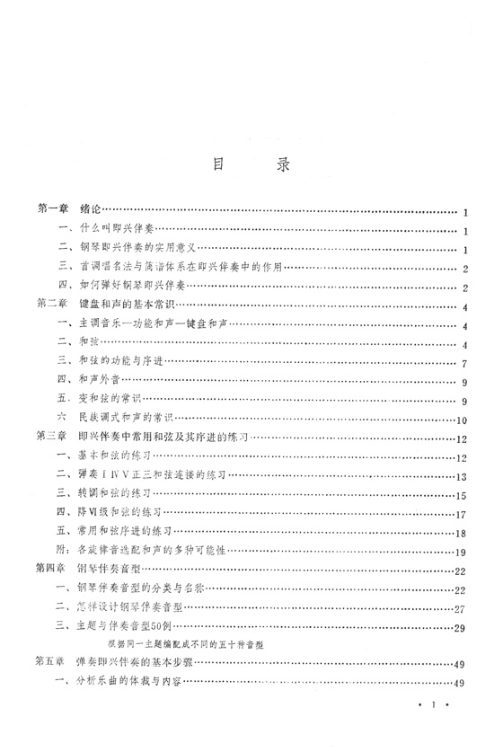 實用鋼琴即興伴奏編配法 伴奏音型50例 (簡中)