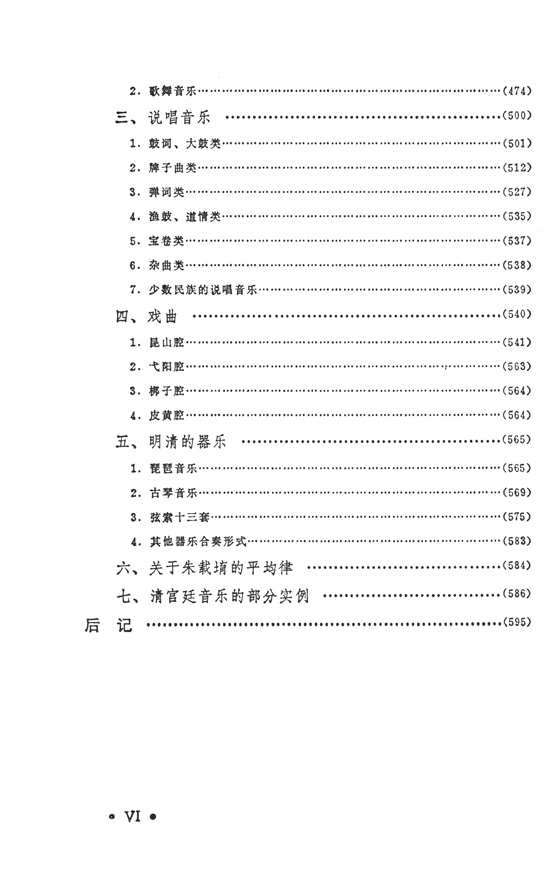 中國古代音樂史 (簡中)