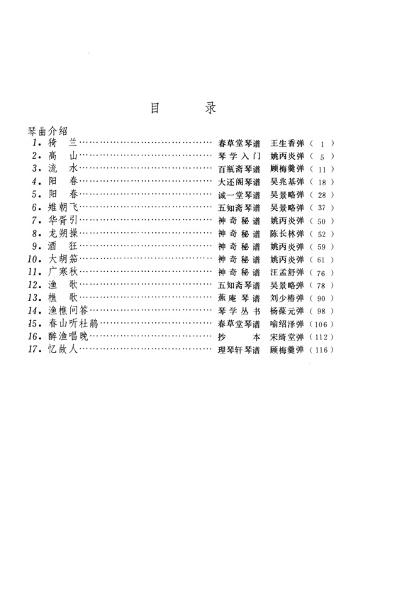 古琴曲集 第二集 (簡中)