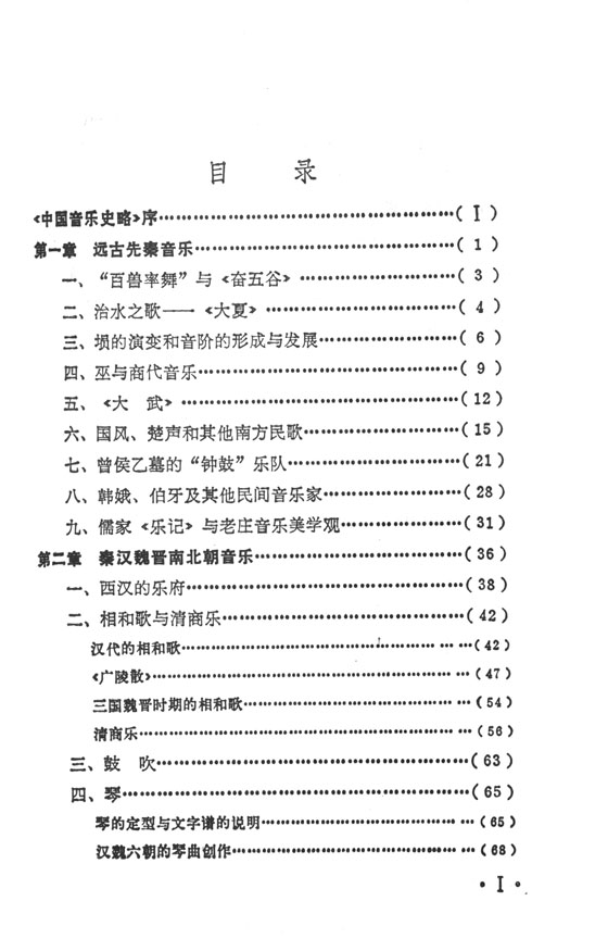 中國音樂史略 (簡中)