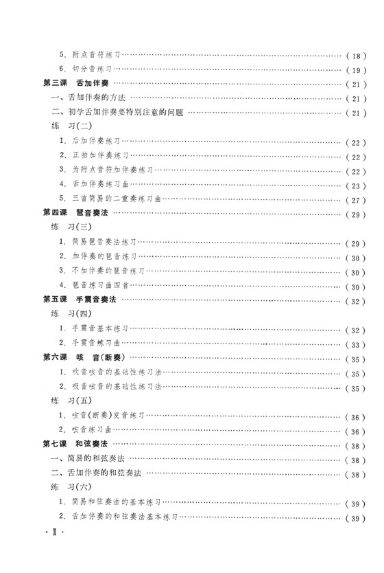 口琴培訓教材 (簡中)