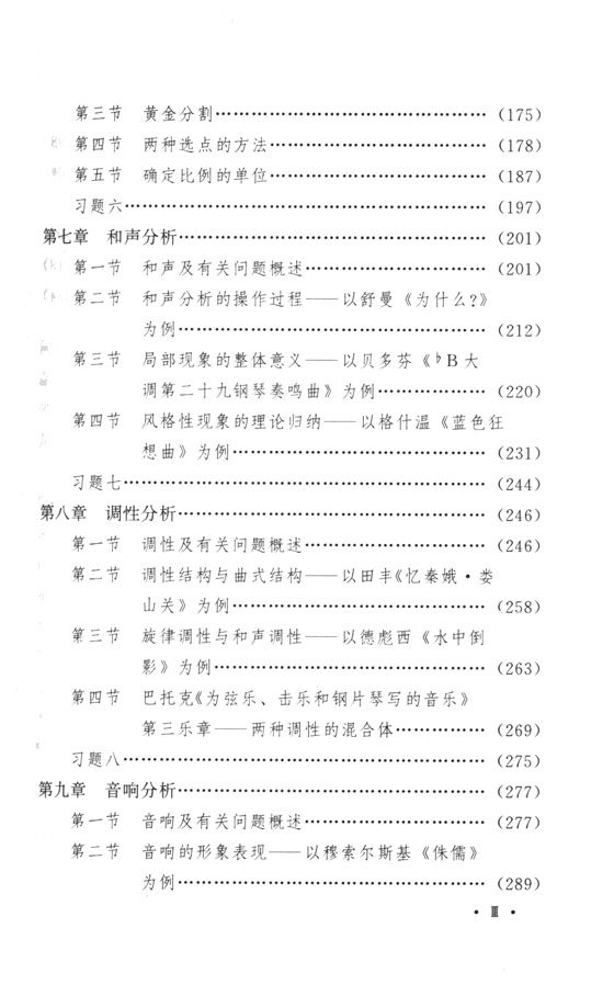 音樂自學叢書．作曲卷 音樂分析基礎教程 (簡中)