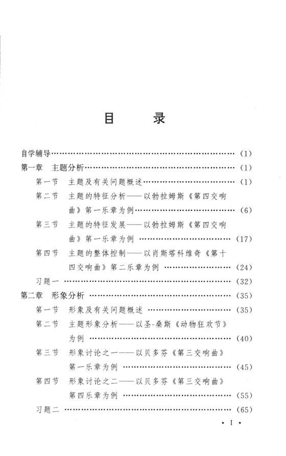 音樂自學叢書．作曲卷 音樂分析基礎教程 (簡中)