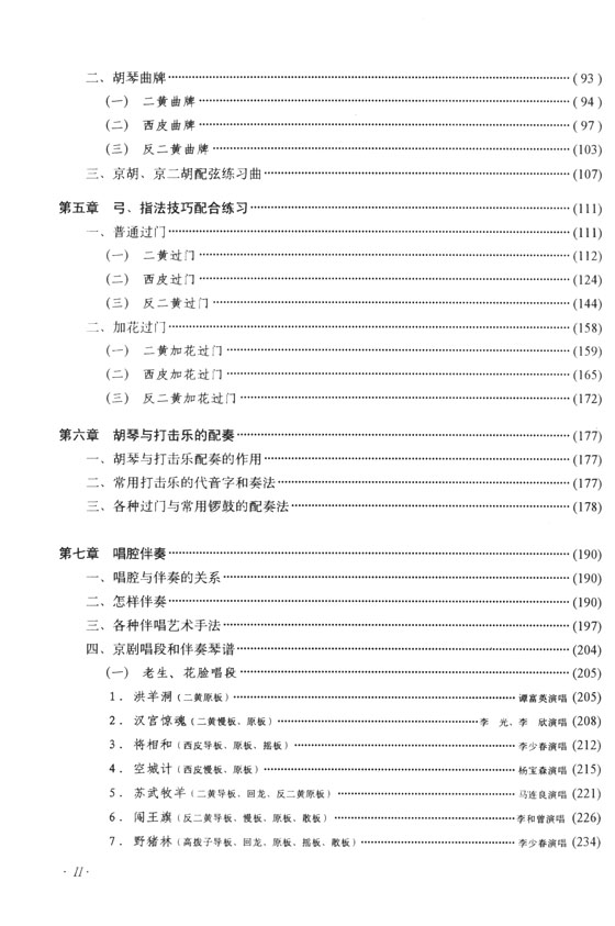 京胡演奏法(增訂本) (簡中)