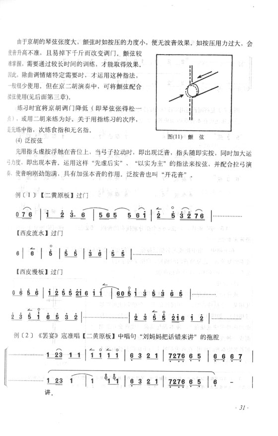 京胡演奏法(增訂本) (簡中)