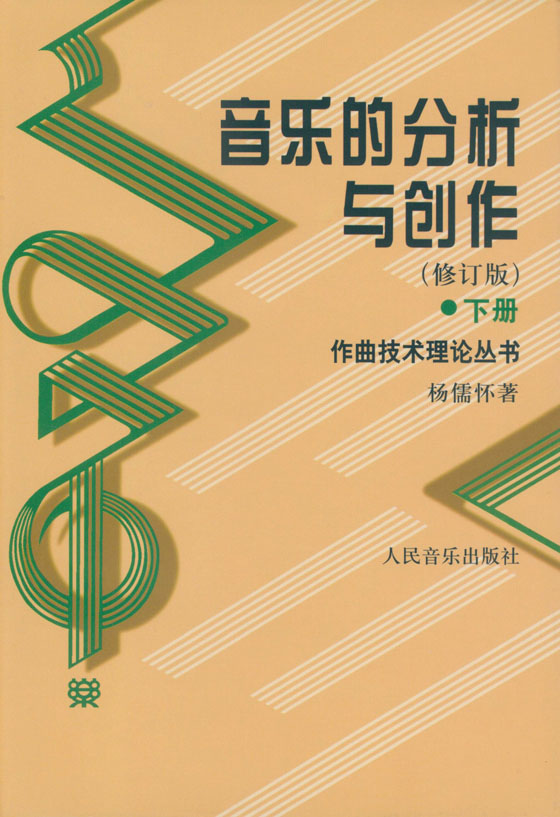 音樂的分析與創作 (修訂版) (上) (下) (簡中)