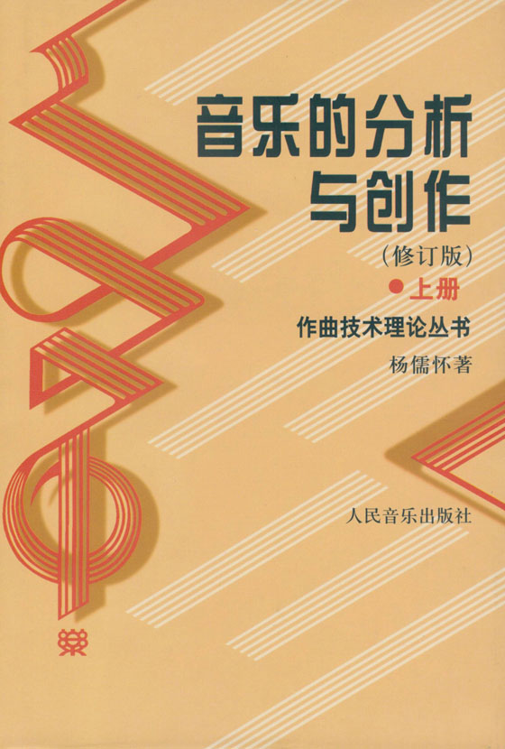 音樂的分析與創作 (修訂版) (上) (下) (簡中)