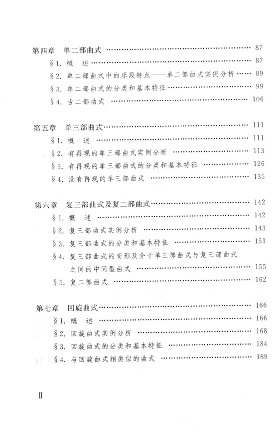 曲式與作品分析（修訂版） (簡中)