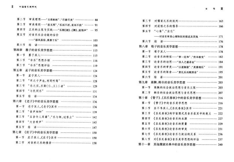 中國音樂美學史(修訂版) (簡中)