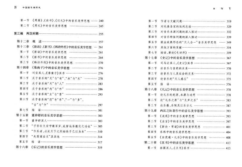 中國音樂美學史(修訂版) (簡中)