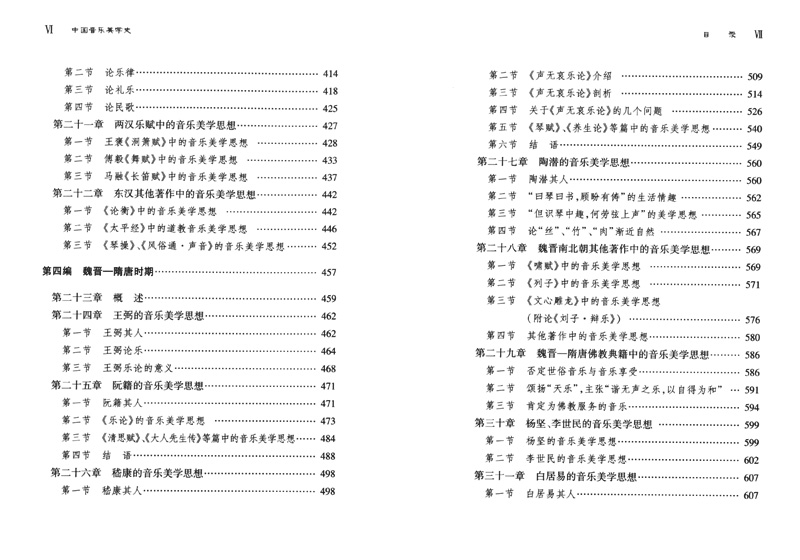 中國音樂美學史(修訂版) (簡中)