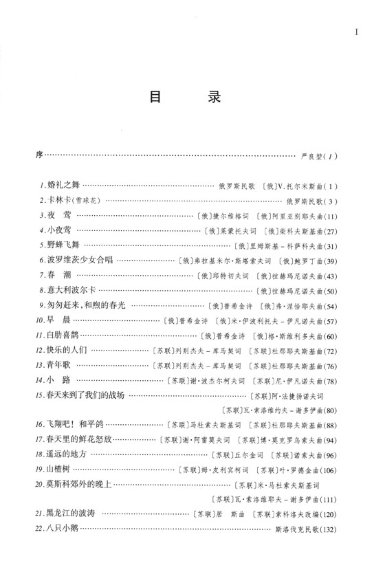 中外童聲合唱精品曲選 俄羅斯‧東歐 (簡中)