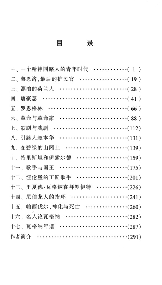 羅沃爾特音樂家傳記叢書 瓦格納 (簡中)