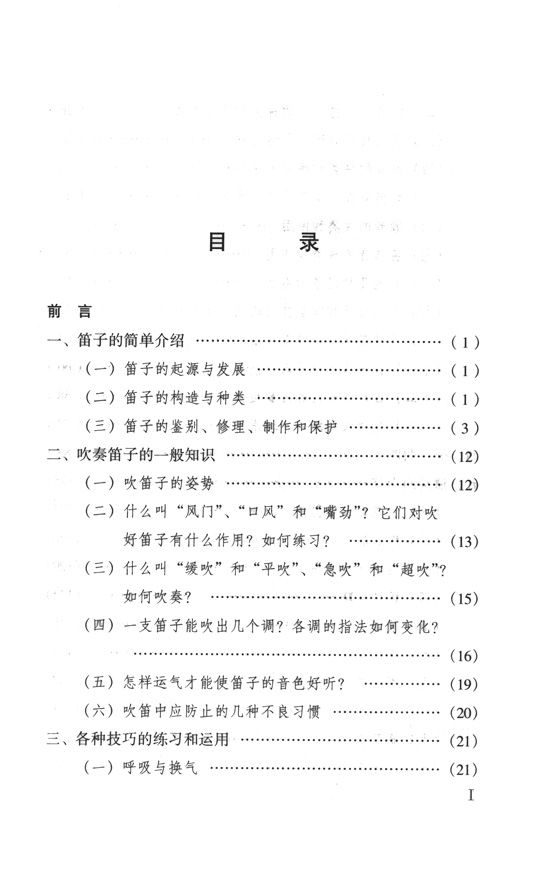 笛子吹奏法(第三次修訂本) (簡中)