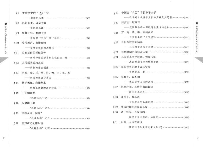 中國古代音樂史簡述 修訂版 (簡中)