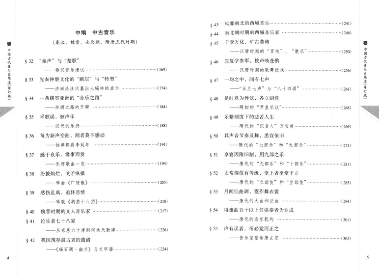 中國古代音樂史簡述 修訂版 (簡中)