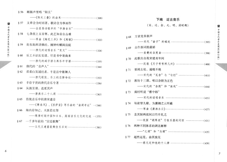 中國古代音樂史簡述 修訂版 (簡中)