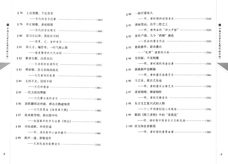 中國古代音樂史簡述 修訂版 (簡中)