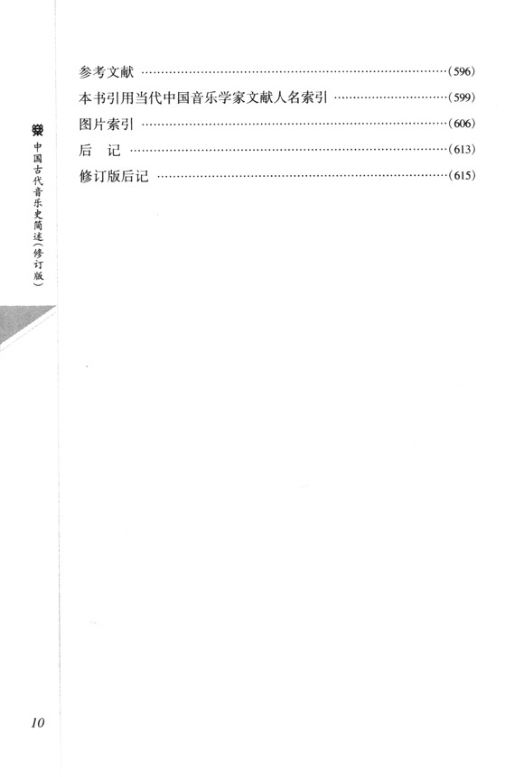 中國古代音樂史簡述 修訂版 (簡中)