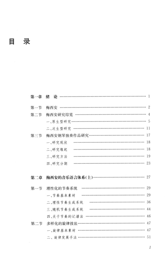 梅西安鋼琴作品研究 (簡中)