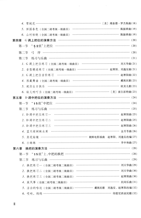 二胡演奏教程(技巧與練習) (簡中)