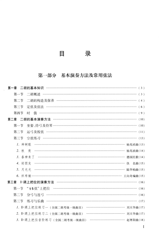 二胡演奏教程(技巧與練習) (簡中)