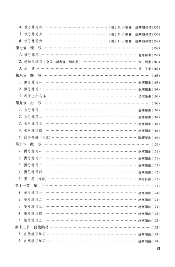 二胡演奏教程(技巧與練習) (簡中)