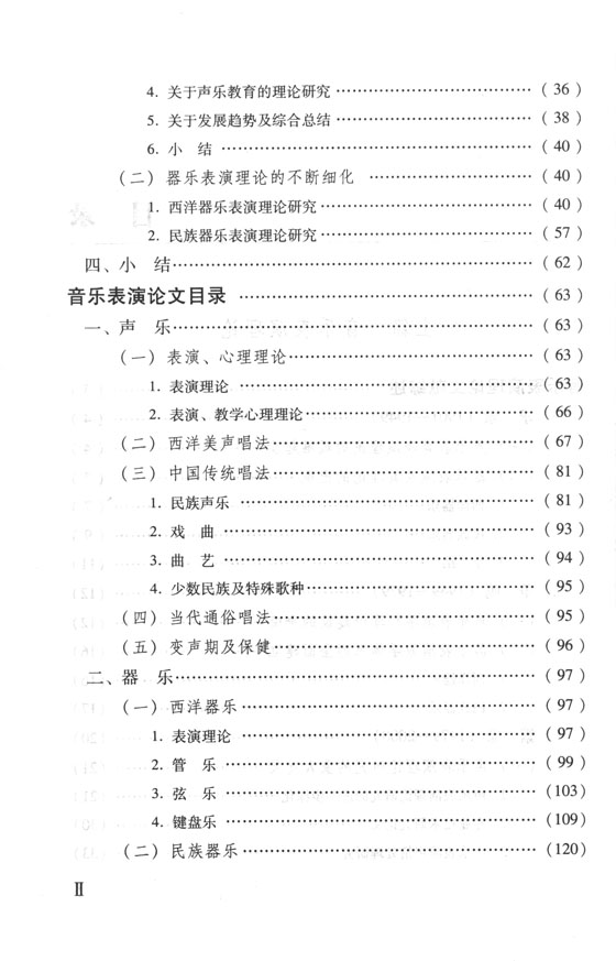 中國近現代音樂史卷 音樂表演藝術與作曲技法理論 (簡中)