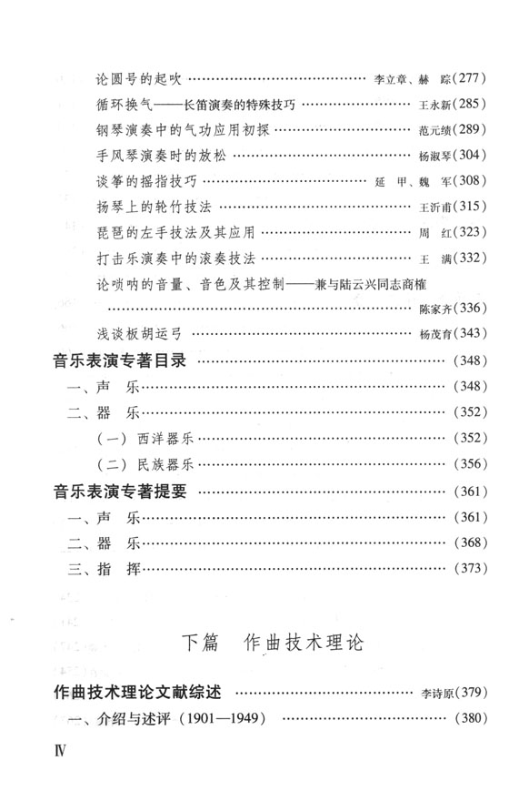 中國近現代音樂史卷 音樂表演藝術與作曲技法理論 (簡中)