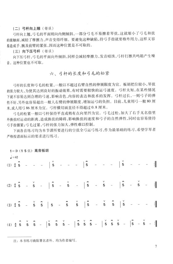 板胡演奏教程(技巧與練習) (簡中)