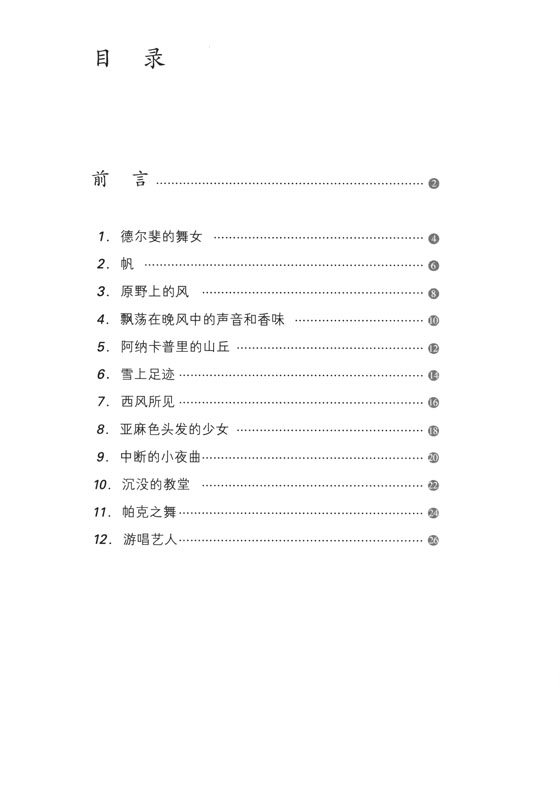 德彪西24首鋼琴前奏曲分析 (簡中)