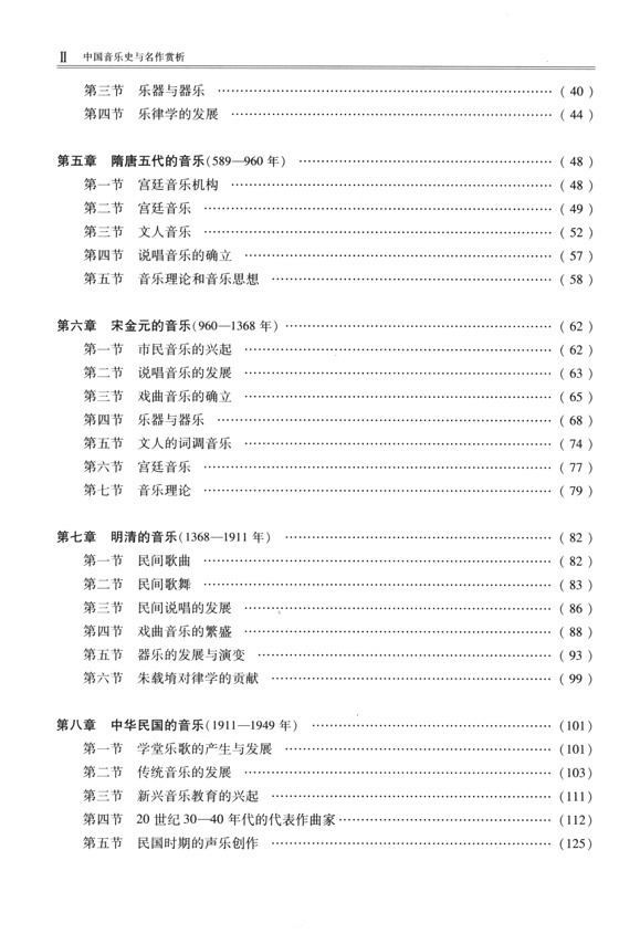 中國音樂史與名作賞析 (簡中)