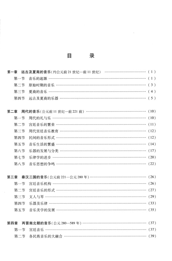 中國音樂史與名作賞析 (簡中)