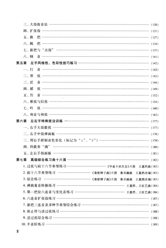 柳琴演奏教程(技巧與練習) (簡中)