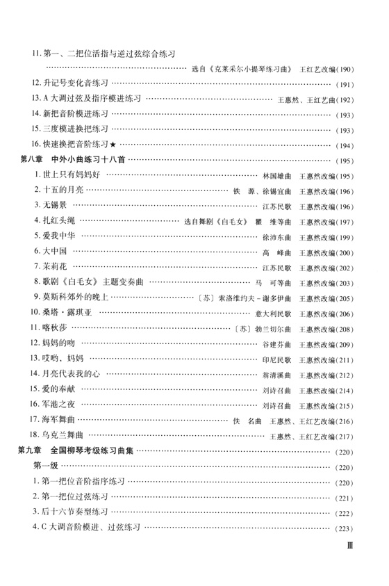 柳琴演奏教程(技巧與練習) (簡中)