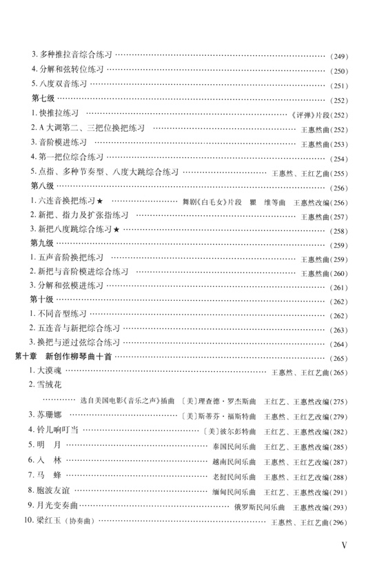 柳琴演奏教程(技巧與練習) (簡中)