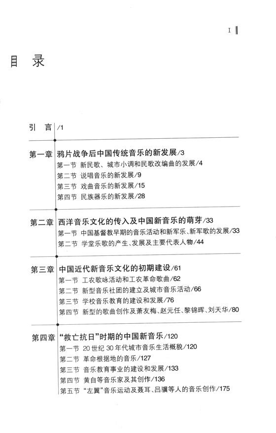 中國近現代音樂史 (簡中)