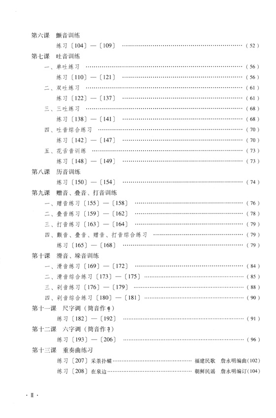 笛子基礎教程十四課 上冊 簡譜版 (簡中)