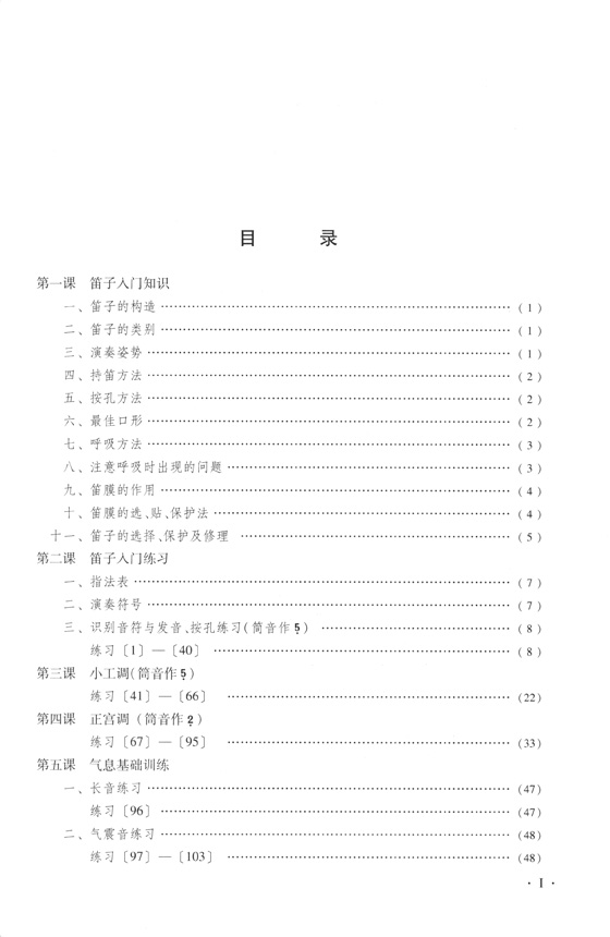 笛子基礎教程十四課 上冊 簡譜版 (簡中)