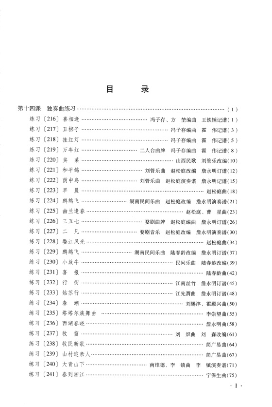 笛子基礎教程十四課 下冊 簡譜版 (簡中)