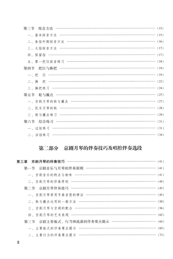 月琴演奏教程(技巧與練習) (簡中)