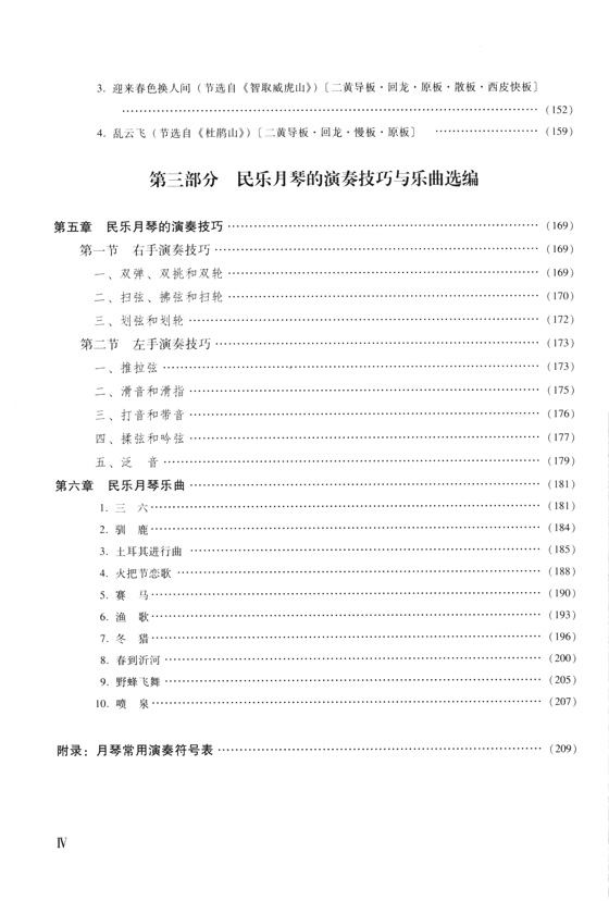 月琴演奏教程(技巧與練習) (簡中)