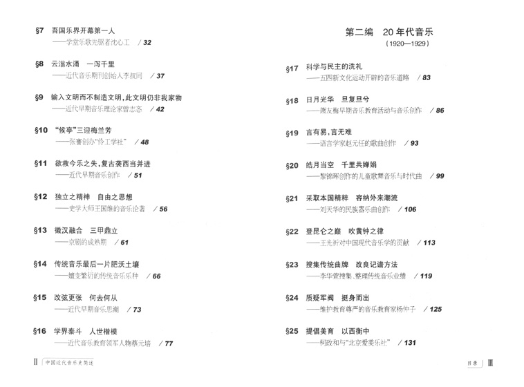 中國近代音樂史簡述 (簡中)