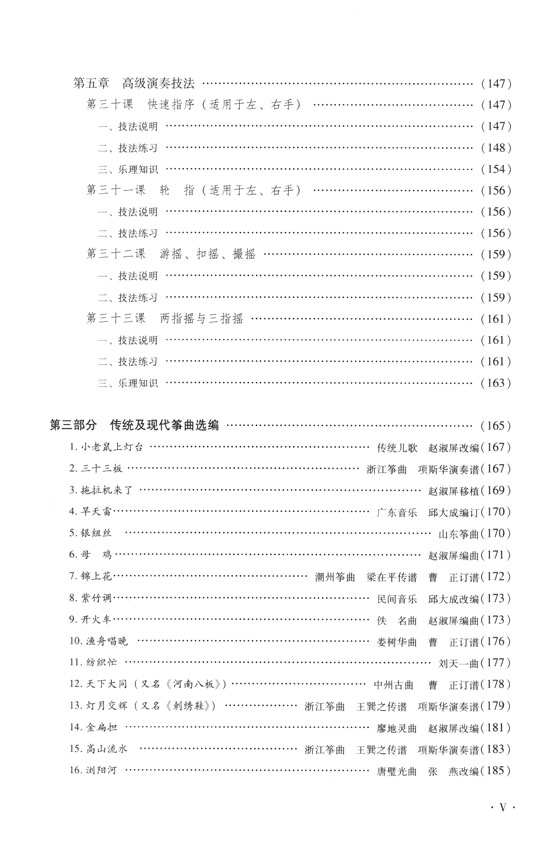 古箏基礎教程三十三課 (簡中)