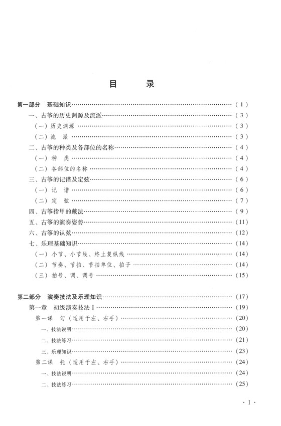 古箏基礎教程三十三課 (簡中)