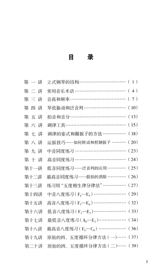 鋼琴調律入門教程 (簡中)