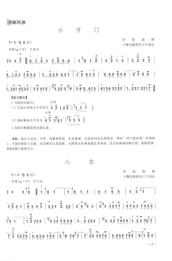 二胡風格練習曲集六十首 簡、線譜版 (簡中)