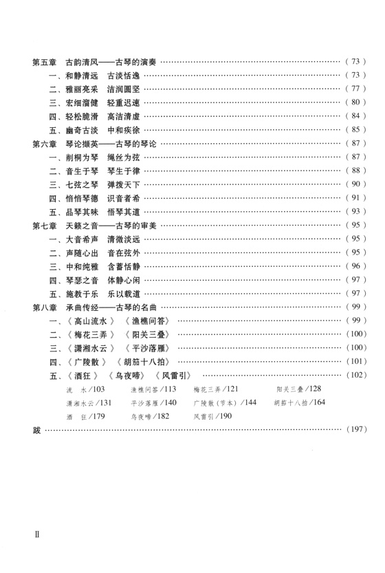 古琴演奏教程(技巧與練習) (簡中)